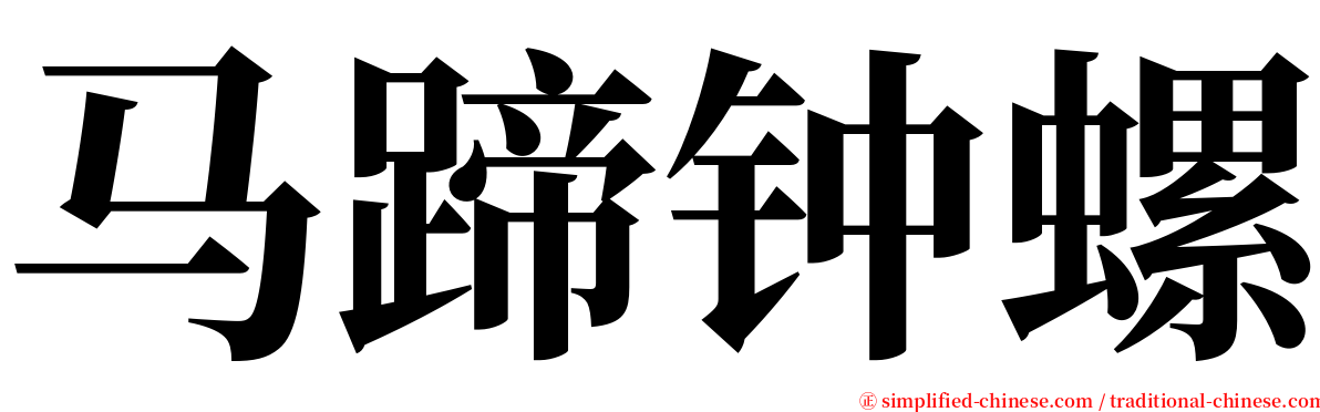 马蹄钟螺 serif font