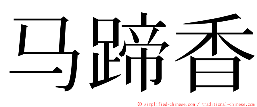 马蹄香 ming font