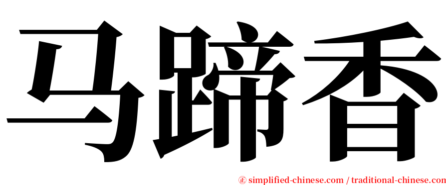 马蹄香 serif font