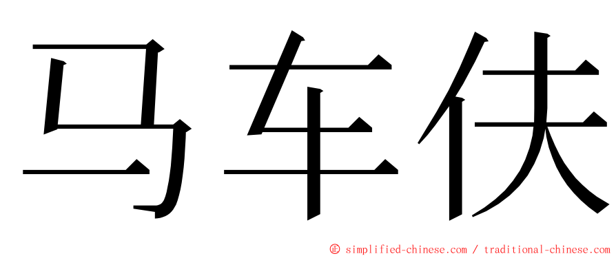 马车伕 ming font