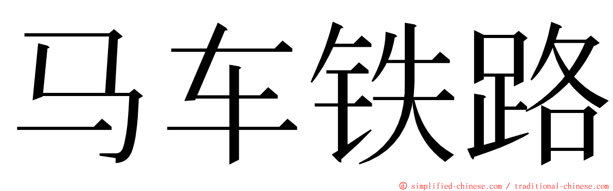 马车铁路 ming font