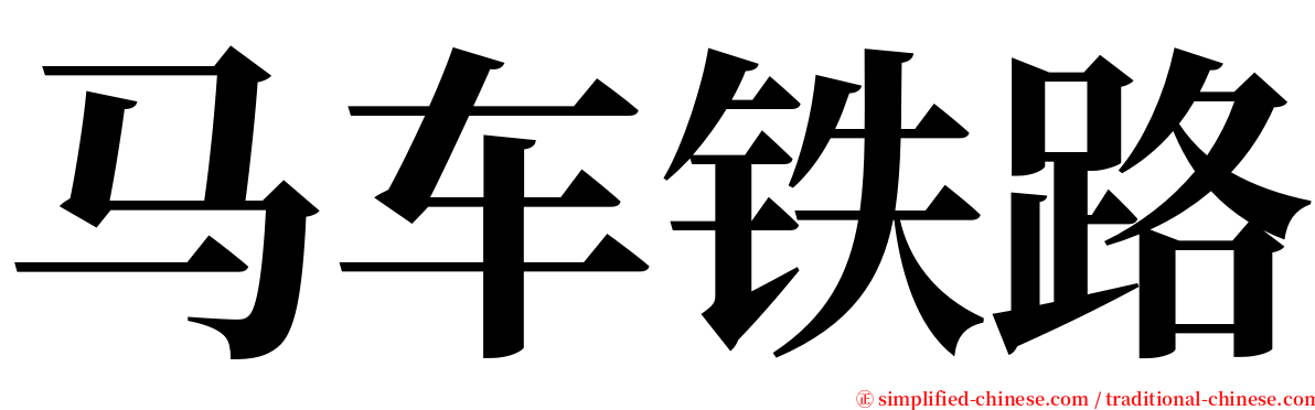 马车铁路 serif font