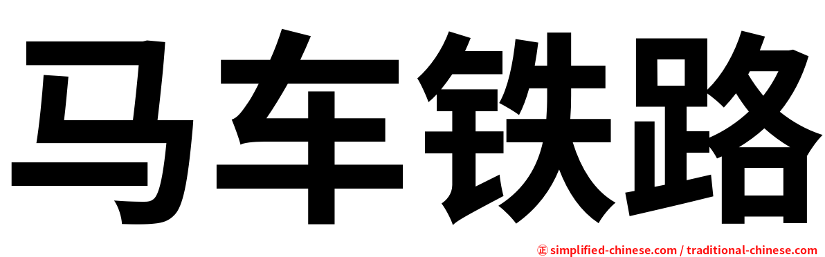 马车铁路