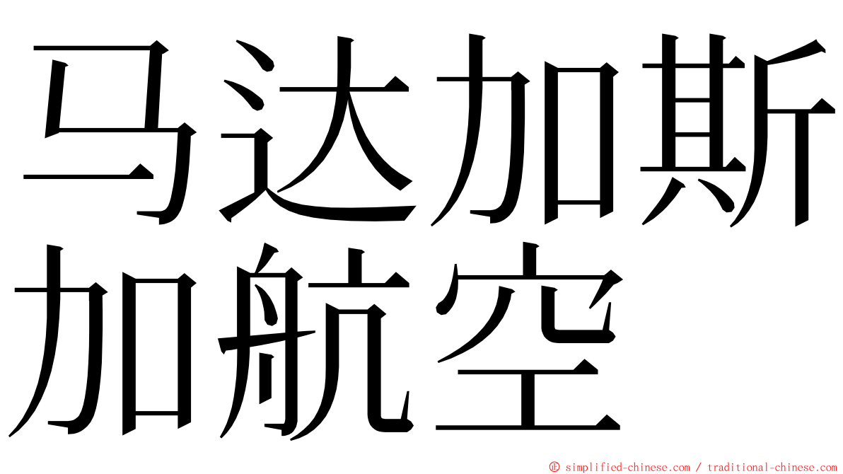 马达加斯加航空 ming font