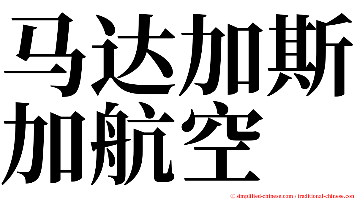 马达加斯加航空 serif font