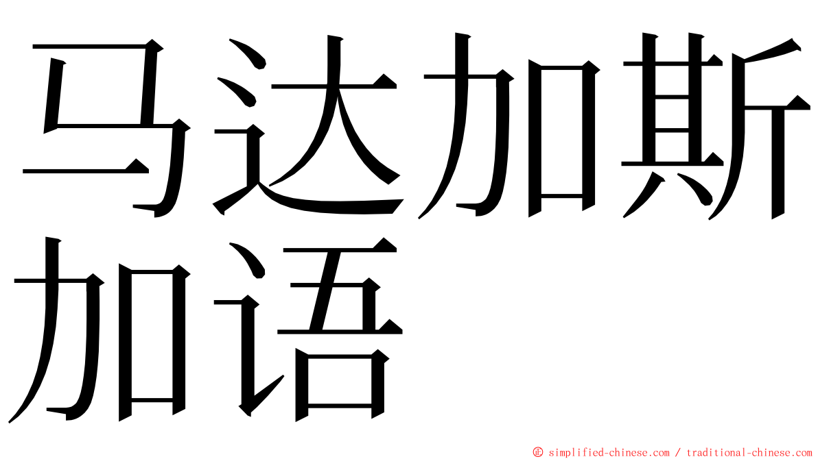 马达加斯加语 ming font