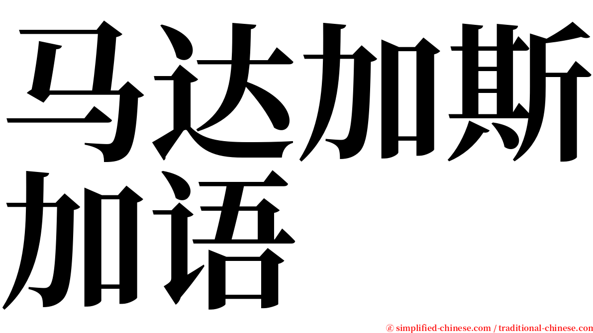 马达加斯加语 serif font