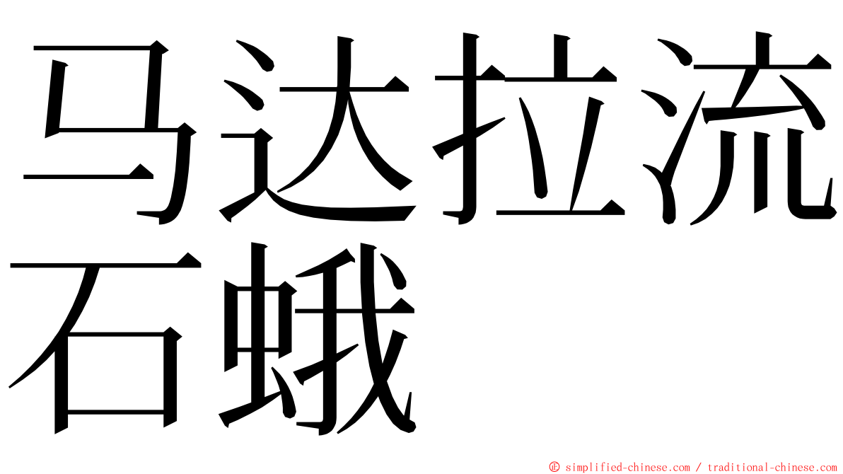 马达拉流石蛾 ming font