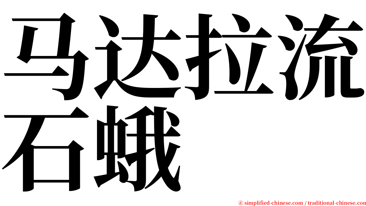 马达拉流石蛾 serif font