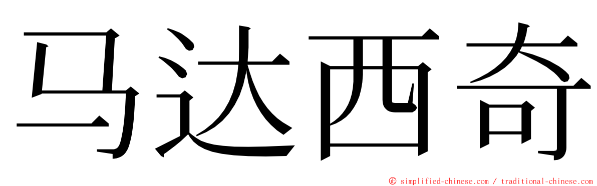 马达西奇 ming font