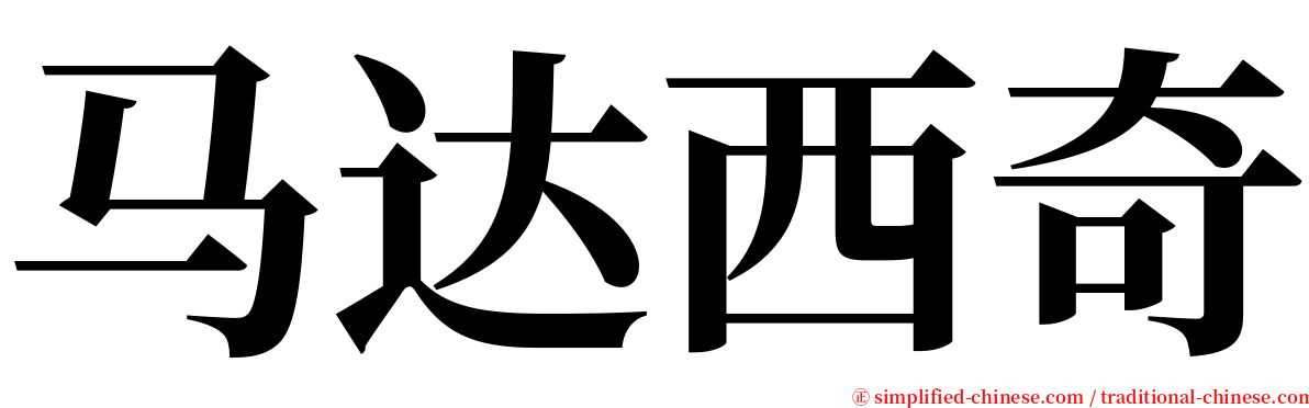 马达西奇 serif font