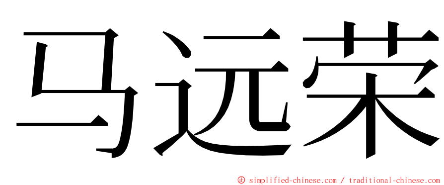 马远荣 ming font