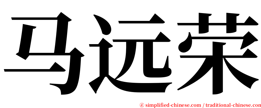 马远荣 serif font