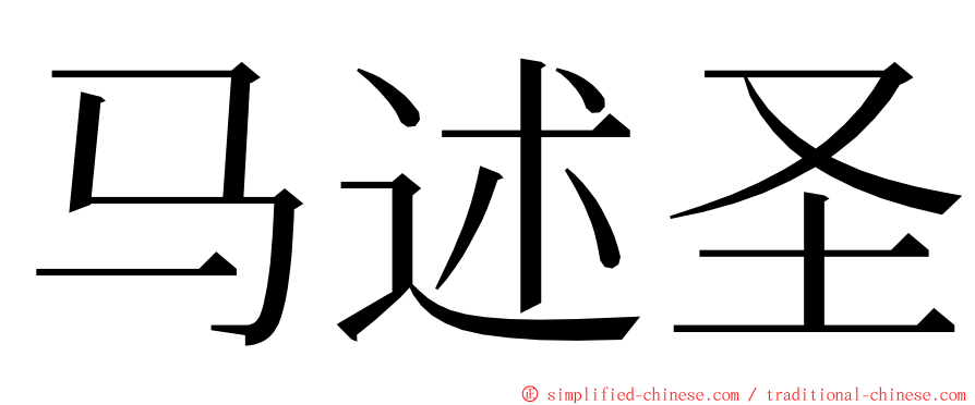 马述圣 ming font