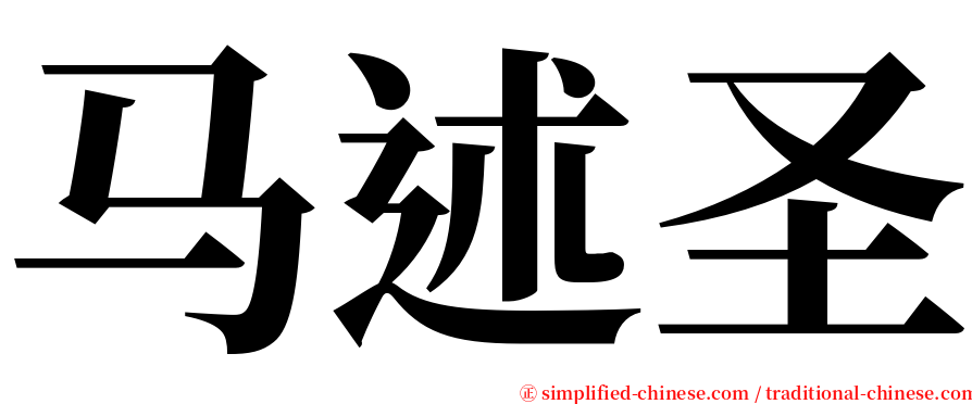 马述圣 serif font