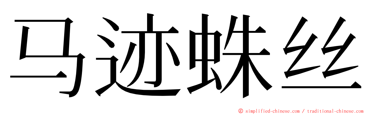 马迹蛛丝 ming font