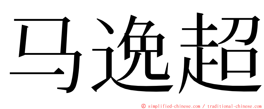 马逸超 ming font