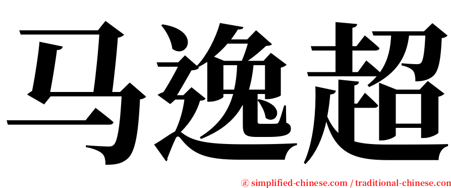 马逸超 serif font