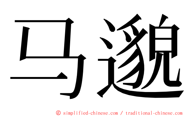 马邈 ming font