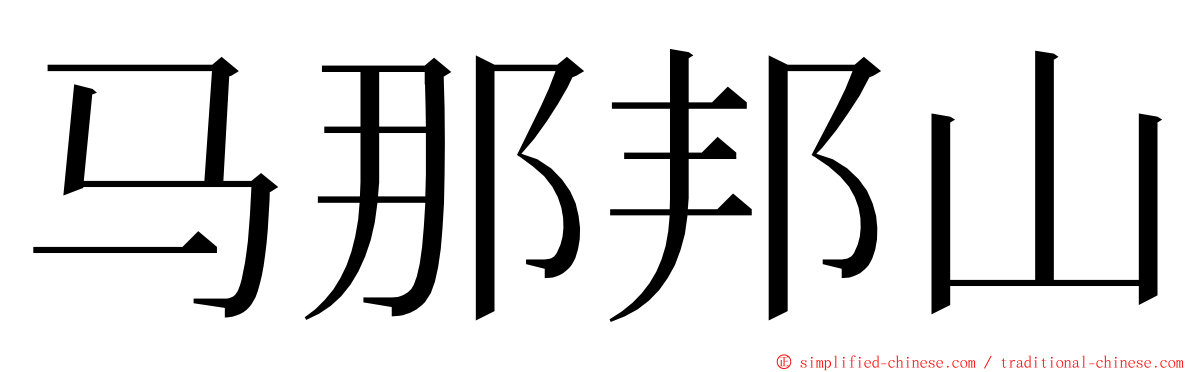 马那邦山 ming font