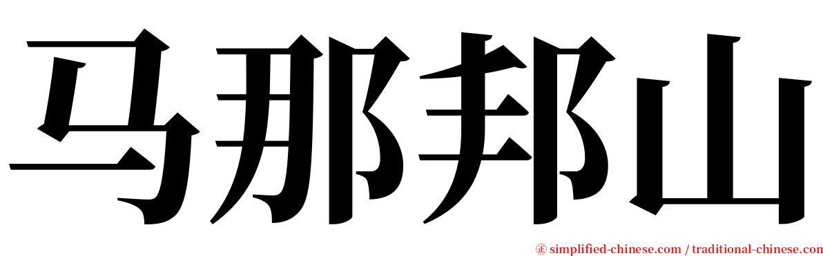 马那邦山 serif font