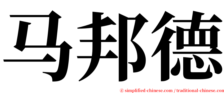 马邦德 serif font