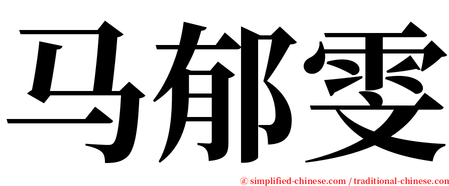马郁雯 serif font