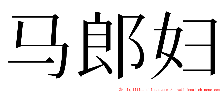 马郎妇 ming font