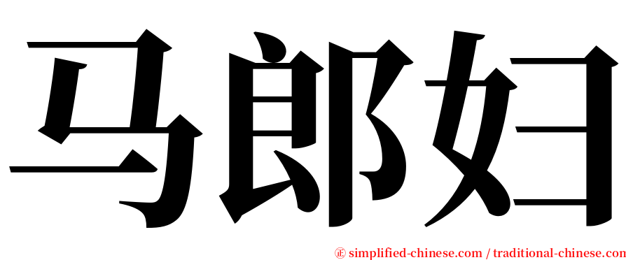 马郎妇 serif font