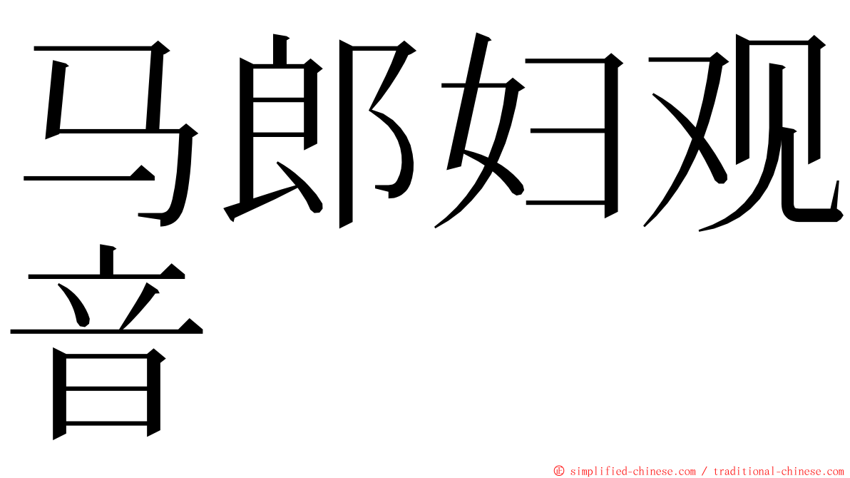 马郎妇观音 ming font