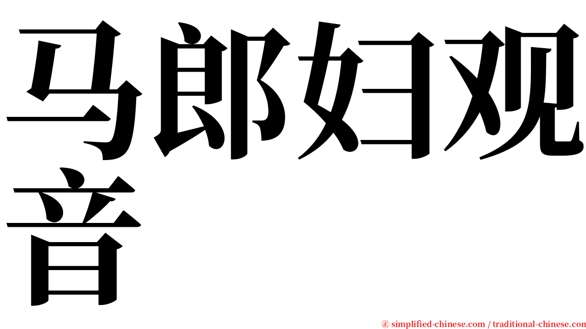 马郎妇观音 serif font