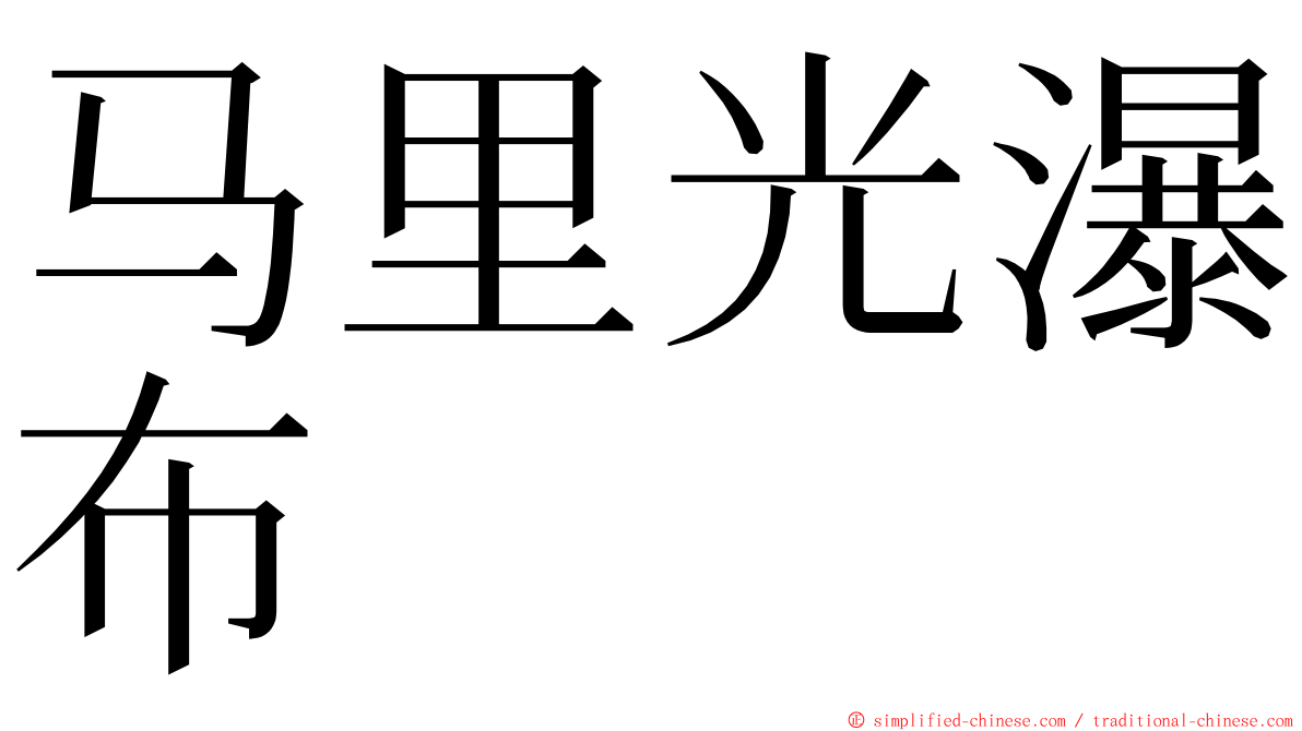 马里光瀑布 ming font