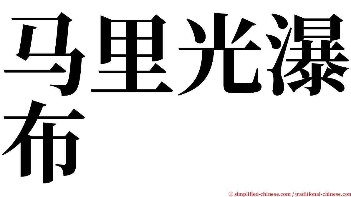 马里光瀑布 serif font