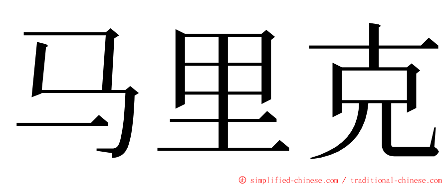 马里克 ming font