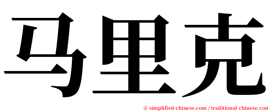 马里克 serif font