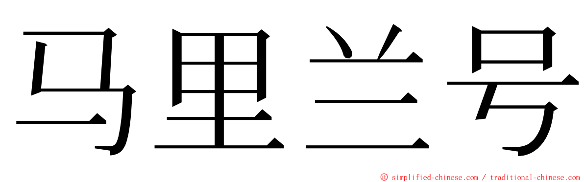 马里兰号 ming font