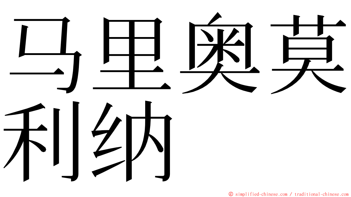 马里奥莫利纳 ming font