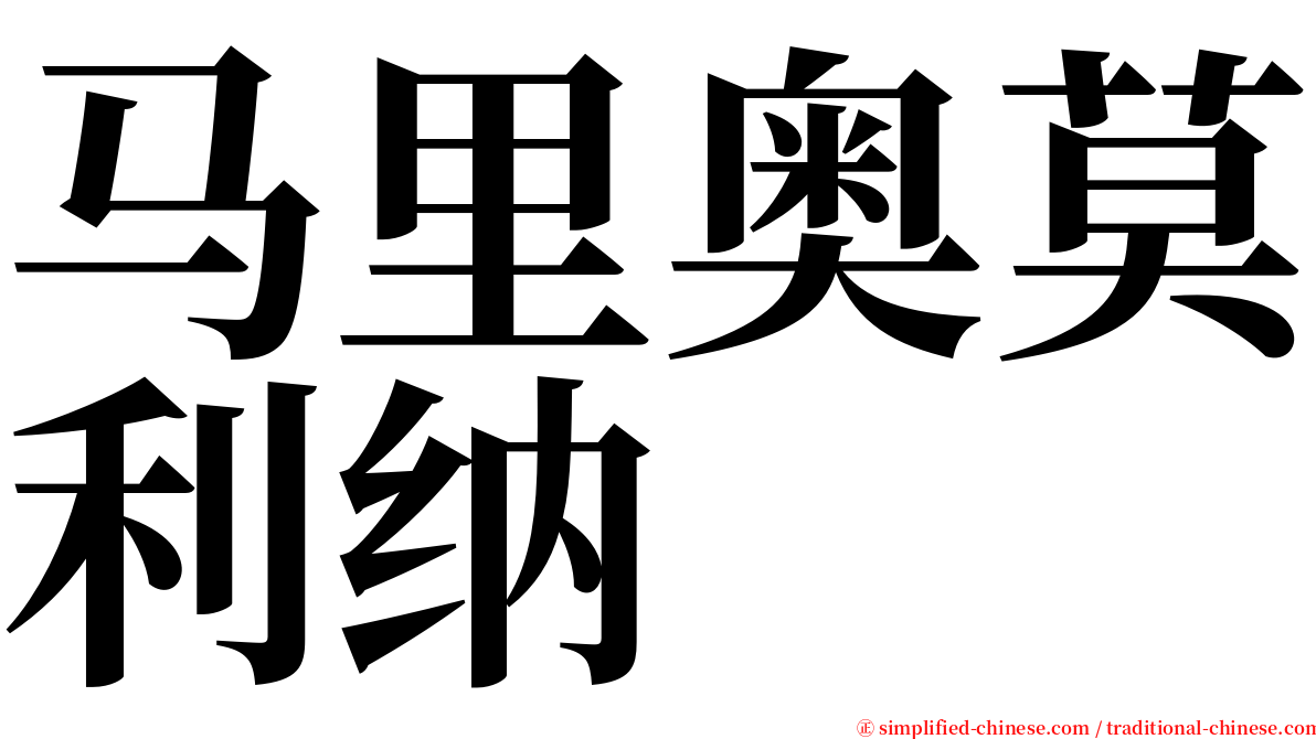 马里奥莫利纳 serif font