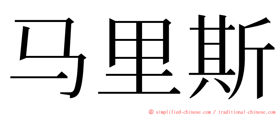 马里斯 ming font