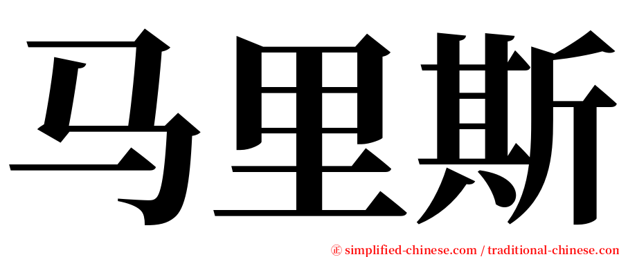 马里斯 serif font