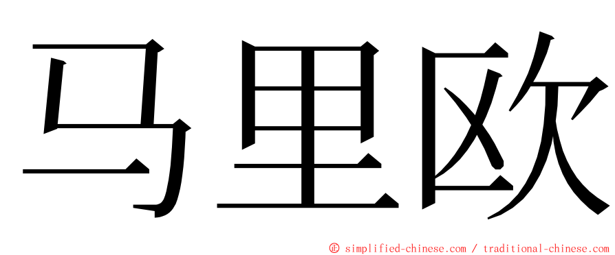 马里欧 ming font