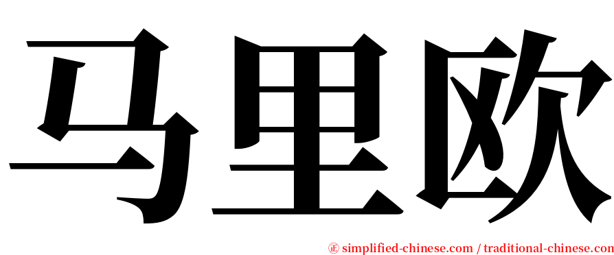 马里欧 serif font