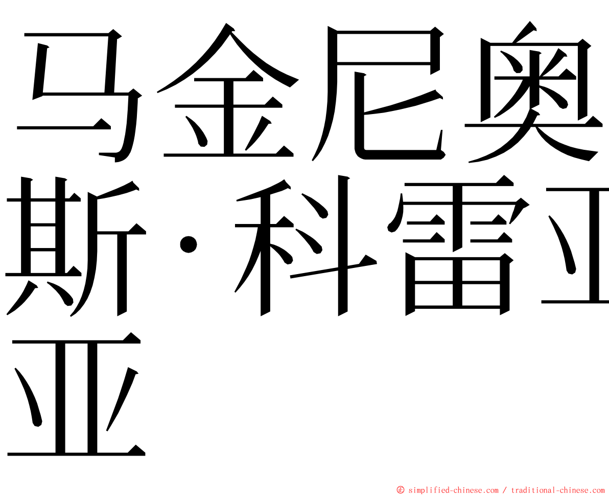 马金尼奥斯·科雷亚 ming font