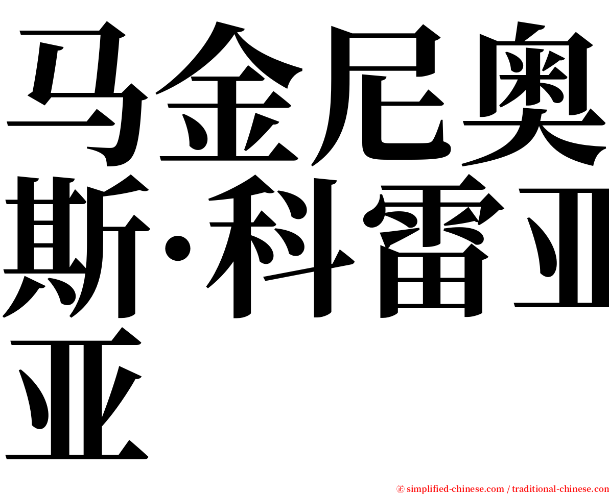 马金尼奥斯·科雷亚 serif font