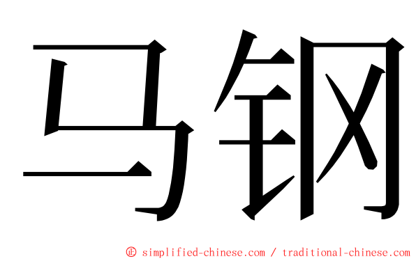 马钢 ming font