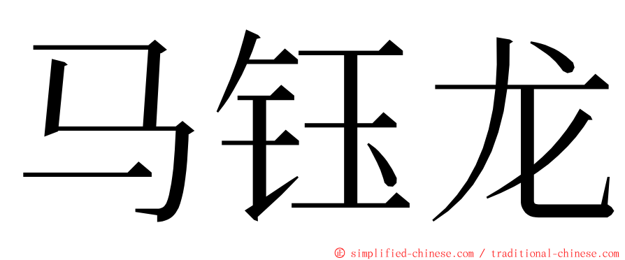 马钰龙 ming font