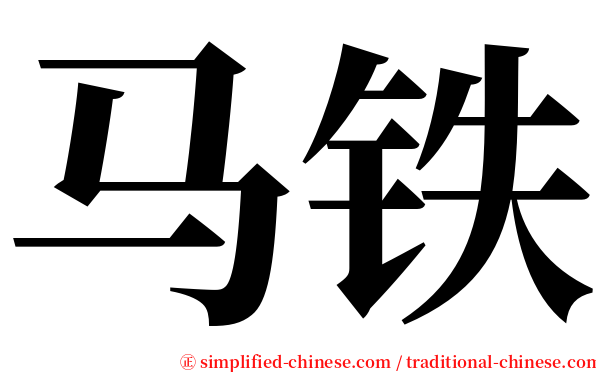 马铁 serif font