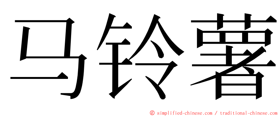 马铃薯 ming font