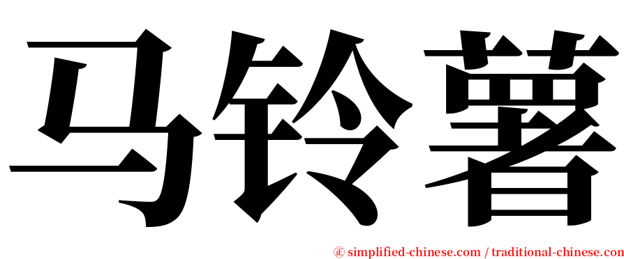 马铃薯 serif font