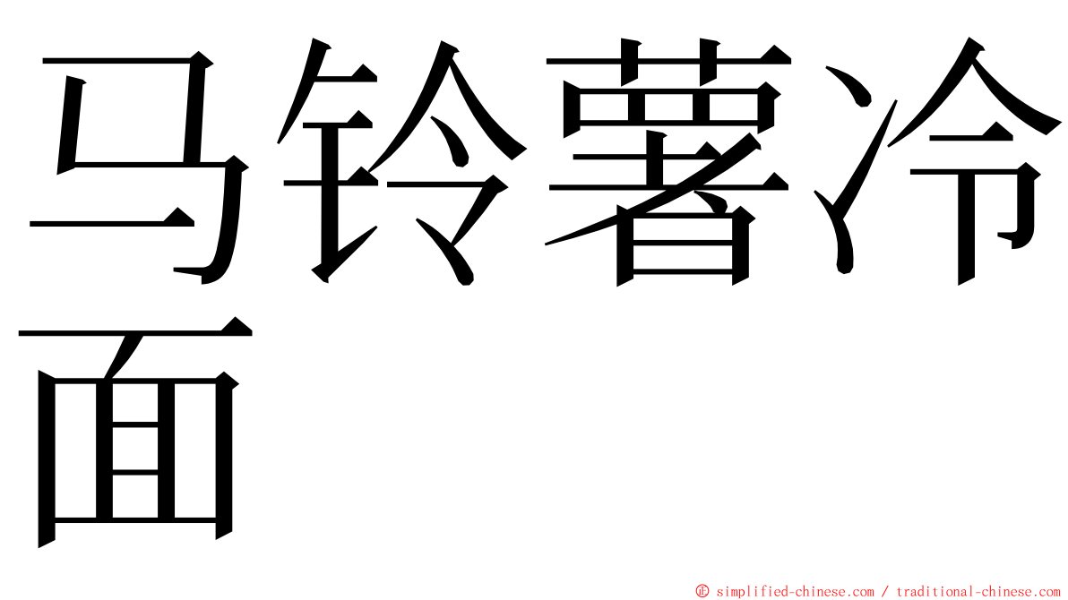 马铃薯冷面 ming font